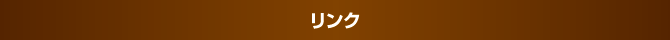 リンク リンク