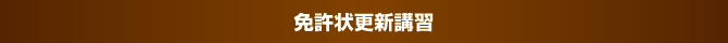 免許状更新講習 免許状更新講習