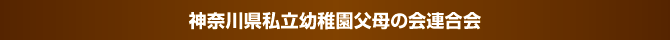 神奈川県私立幼稚園連合会父母の会 神奈川県私立幼稚園連合会父母の会