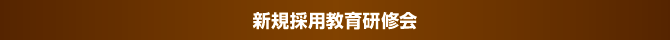 新規採用教育研修会 新規採用教育研修会