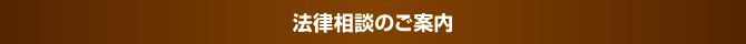 法律相談のご案内 法律相談のご案内