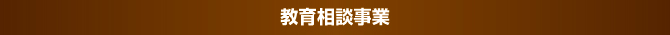 教育相談事業 教育相談事業