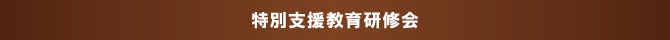 特別支援教育研修会 特別支援教育研修会