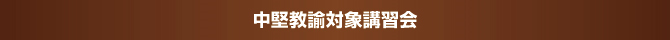 中堅教諭対象講習会 中堅教諭対象講習会